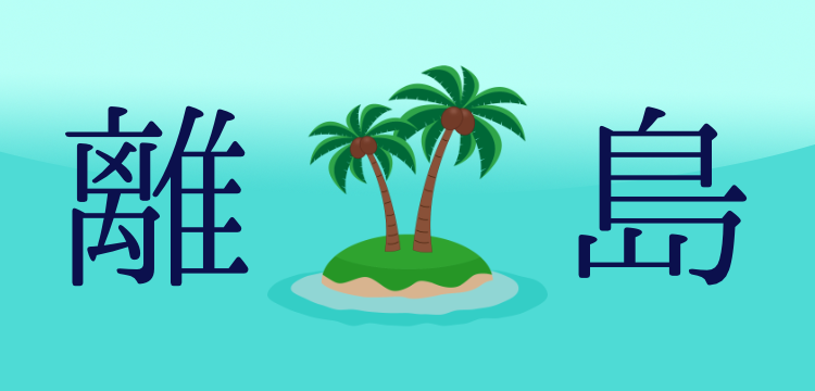 離島情報まとめ